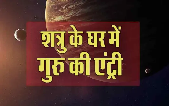 Guru Gochar: 1 मई से शत्रु के घर में बैठेंगे गुरु, किसकी बढ़ाएंगे परेशानी, किसे मिलेगा लाभ
