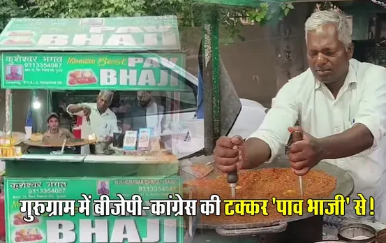 पाव भाजी टक्कर: गुरुग्राम में बीजेपी कांग्रेस को हराएंगे कुशेश्वर भगत! 12 लाख वोटों से जीतने का दावा