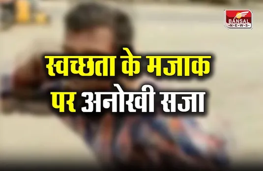 Gwalior GMC: स्वच्छता के मजाक पर युवक को अनोखी सजा, आप भी तो नहीं करते ऐसा?