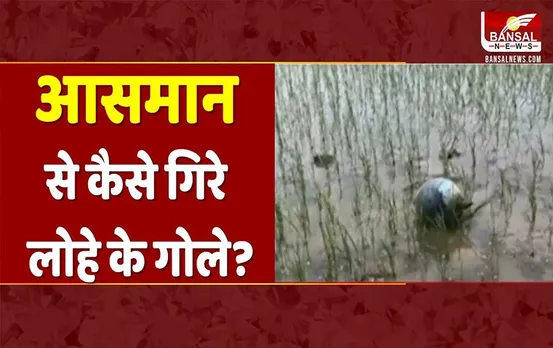 Gwalior News: आसमान से तेज रफ्तार से गिरे लोहे के गोले, खेतों में हुए गड्ढे, देखिए तस्वीरें