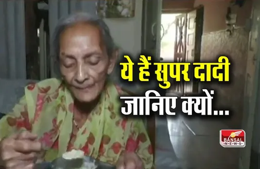 Gwalior News: ये हैं सुपर दादी, इनके सामने युवा भी हैं फेल, जानिए क्यों...