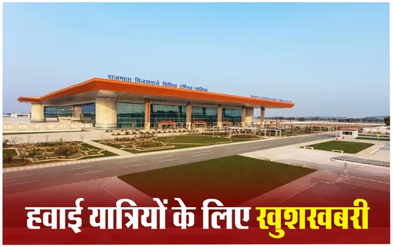 Gwalior News: नया एयर टर्मिनल आज से शुरू, इन 6 शहरों के लिए उड़ेंगी 18 फ्लाइट्स