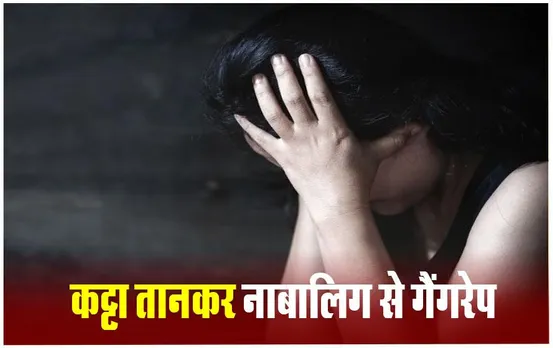 Gwalior Crime News: माता-पिता पर कट्टा तानकर 15 साल की नाबालिग से गैंगरेप, दो दिन बाद केस दर्ज