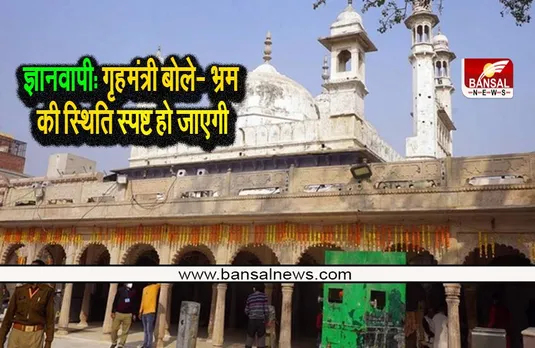 Gyanvapi Case: ज्ञानवापी मामले में गृहमंत्री का बड़ा बयान, जानिए क्या कहा