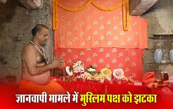 Gyanvapi Verdict: ज्ञानवापी के व्यास तहखाने में पूजा पर रोक नहीं, इलाहाबाद हाईकोर्ट में मुस्लिम पक्ष की आपत्ति खारिज