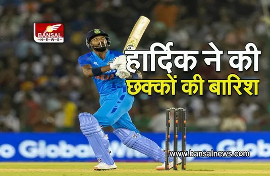 HARDIK PANDYA SHOW IND VS AUS: हार्दिक पंड्या ने की छक्कों की बारिश, फैंस बांध रहे तारीफों के पुल