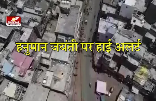 HANUMAN JAYANTI AT BHOPAL: भोपाल पुलिस अलर्ट मोड़ पर, राजधानी में करीब एक हज़ार पुलिसकर्मी सड़कों पर रहेंगे तैनात