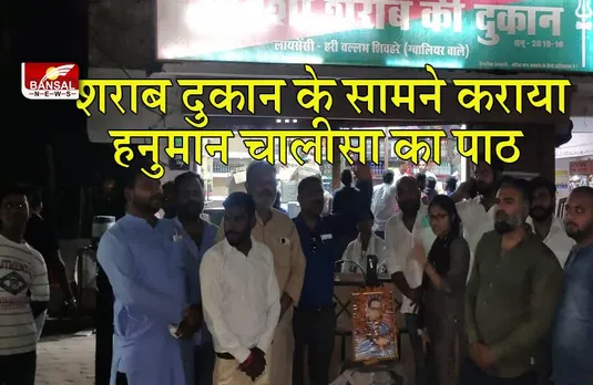 लगातार तीसरे दिन युवा कांग्रेस के उपाध्यक्ष ने शराब दुकान के सामने कराया हनुमान चालीसा का पाठ