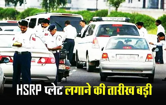 Mp news: वाहनों पर HSRP प्लेट हुई अनिवार्य,15 जनवरी आखिरी तारीख, नियमों की अवहेलना करने पर लगेगा जुर्माना
