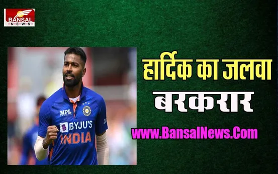 ICC T20 All-Rounder Ranking: चल गया हार्दिक का जादू !  8वें पायदान से 5वें पर लगाई बड़ी छलांग, जानें रैकिंग