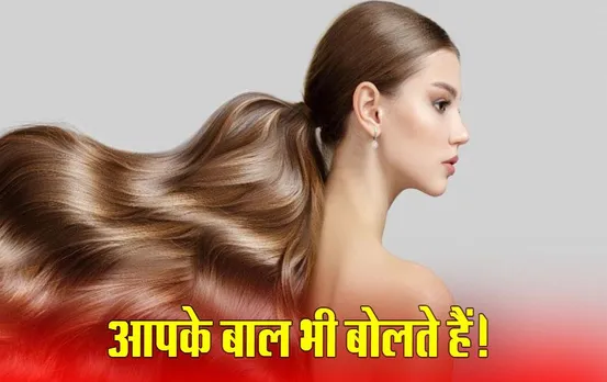 आपके बाल बताते हैं आपकी सेहत का हाल, बाल है शरीर का प्रतिबिंब, इन संकेतों पर जरूर ध्यान दें