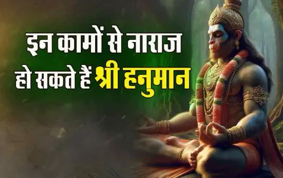 Hanuman Jayanti 2024: श्रीहनुमान प्रकटोत्सव पर क्या नहीं करना चाहिए, ताकि बजरंगबली न हों नाराज