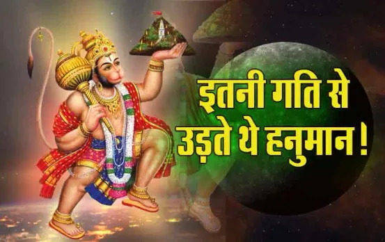 Hanuman Janam Utsav: शास्त्रों के अनुसार इतनी थी हनुमानजी की उड़ने की स्पीड! जानकर चौंक जाएंगे आप, यहां हैं वर्णित