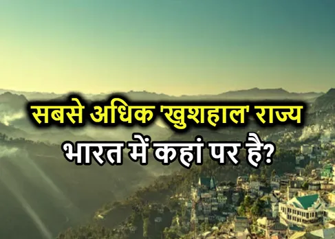 Happiest State in India: भारत का सबसे ‘खुशहाल’ राज्य कौन सा है? क्यों है ये सबसे अलग, जानें