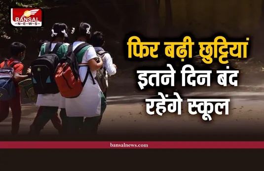 School Holiday : ठंड़ के चलते फिर बढ़ाई गई छुट्टियां, अब इतने दिन बंद रहेंगे स्कूल