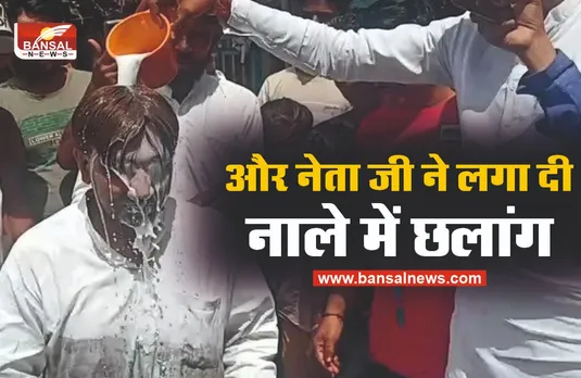 पहले नाले में कूदे नेता जी, फिर दूध से नहाया, देखे नेता जी का ड्रामा वीडियो