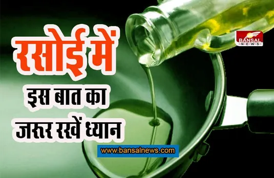 Health News: 200 डिग्री से ज्यादा गर्म न होने दें कढ़ाई में तेल, यहां पढ़ें उपयोग करने के तरीके !