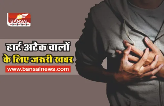 Heart Attack : अब 3 साल पहले पता चलेगा कि हार्ट अटैक आएगा या नहीं!