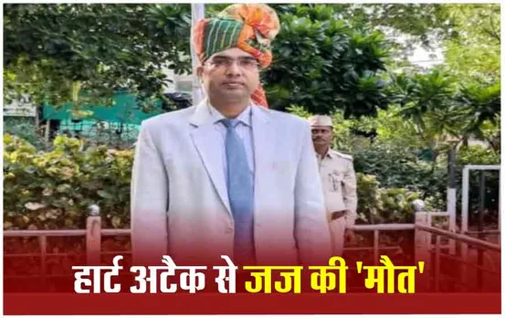 Heart Attack Case: युवाओं का दिल क्यों दे रहा धोखा! 42 साल के जज की बैडमिंटन खेलते समय अचानक मौत