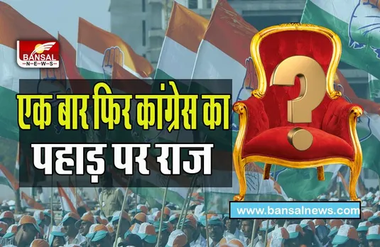 Congress Win Himachal Pradesh: कांग्रेस बना हिमाचल का राजा ! 40 सीटों पर जमाया कब्जा, खड़गे बोले- भारत जोड़ो यात्रा का असर