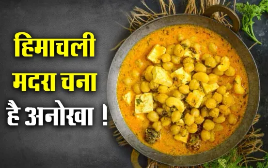 Himachali Chana Madara: हिमाचल की वादियों को महकाने वाला चना मदरा का स्वाद है अनोखा, आप भी चखें, आसान है रेसिपी