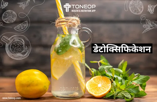 Detoxification : डेटोक्सिफिकेशन क्या है? इसके प्रकार और लाभ