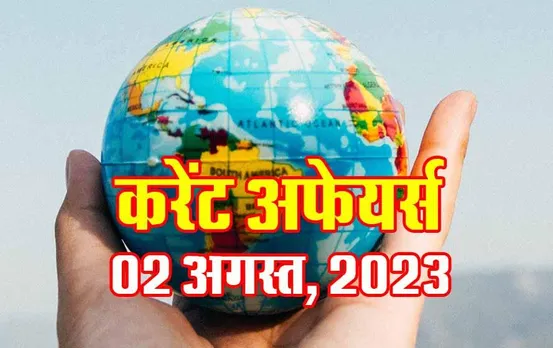 Hindi Current Affairs MCQs: 02 अगस्त, 2023 के महत्वपूर्ण करेंट अफेयर्स वस्तुनिष्ठ प्रश्न (MCQs), सभी परीक्षाओं के लिए उपयोगी