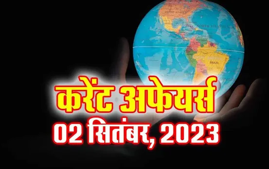 Hindi Current Affairs MCQs: 02 सितंबर, 2023 के महत्वपूर्ण करेंट अफेयर्स वस्तुनिष्ठ प्रश्न (MCQs), सभी परीक्षाओं के लिए उपयोगी