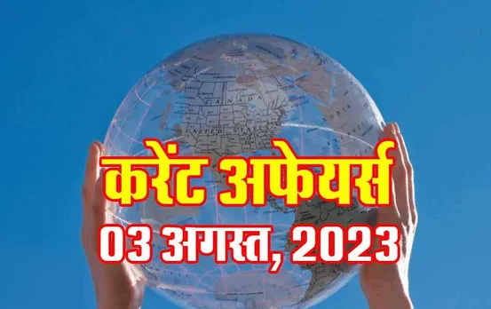 Hindi Current Affairs MCQs: 03 अगस्त, 2023 के महत्वपूर्ण करेंट अफेयर्स वस्तुनिष्ठ प्रश्न (MCQs), सभी परीक्षाओं के लिए उपयोगी