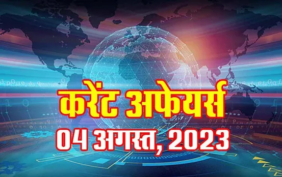 Hindi Current Affairs MCQs: 04 अगस्त, 2023 के महत्वपूर्ण करेंट अफेयर्स वस्तुनिष्ठ प्रश्न (MCQs), सभी परीक्षाओं के लिए उपयोगी