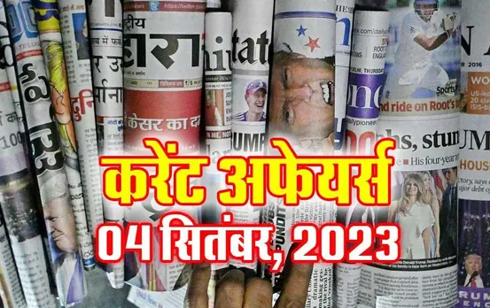 Hindi Current Affairs MCQs: 04 सितंबर, 2023 के महत्वपूर्ण करेंट अफेयर्स वस्तुनिष्ठ प्रश्न (MCQs), सभी परीक्षाओं के लिए उपयोगी