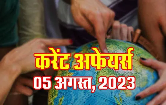 Hindi Current Affairs MCQs: 05 अगस्त, 2023 के महत्वपूर्ण करेंट अफेयर्स वस्तुनिष्ठ प्रश्न (MCQs), सभी परीक्षाओं के लिए उपयोगी