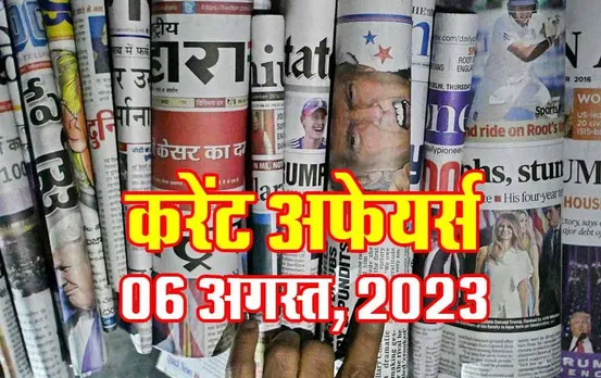 Hindi Current Affairs MCQs: 06 अगस्त, 2023 के महत्वपूर्ण करेंट अफेयर्स वस्तुनिष्ठ प्रश्न (MCQs), सभी परीक्षाओं के लिए उपयोगी