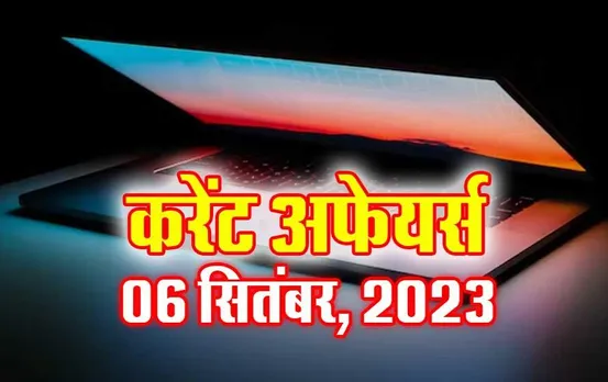 Hindi Current Affairs MCQs: 06 सितंबर, 2023 के महत्वपूर्ण करेंट अफेयर्स वस्तुनिष्ठ प्रश्न (MCQs), सभी परीक्षाओं के लिए उपयोगी