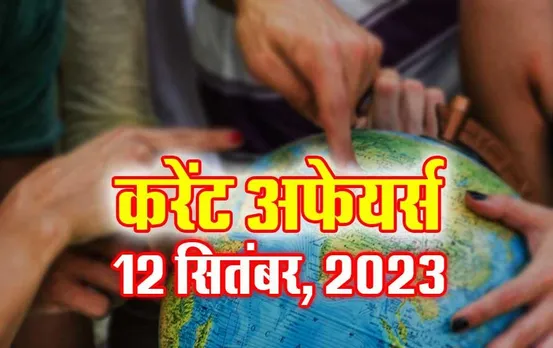Hindi Current Affairs MCQs: 12 सितंबर 2023 के महत्वपूर्ण करेंट अफेयर्स वस्तुनिष्ठ प्रश्न (MCQs), सभी परीक्षाओं के लिए उपयोगी