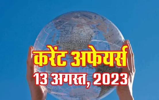 Hindi Current Affairs MCQs: 13 अगस्त, 2023 के महत्वपूर्ण करेंट अफेयर्स वस्तुनिष्ठ प्रश्न (MCQs), सभी परीक्षाओं के लिए उपयोगी