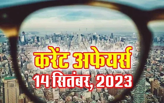 Hindi Current Affairs MCQs: 14 सितंबर 2023 के महत्वपूर्ण करेंट अफेयर्स वस्तुनिष्ठ प्रश्न (MCQs), सभी परीक्षाओं के लिए उपयोगी