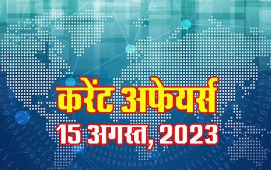 Hindi Current Affairs MCQs: 15 अगस्त, 2023 के महत्वपूर्ण करेंट अफेयर्स वस्तुनिष्ठ प्रश्न (MCQs), सभी परीक्षाओं के लिए उपयोगी