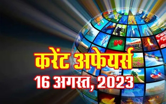 Hindi Current Affairs MCQs: 16 अगस्त, 2023 के महत्वपूर्ण करेंट अफेयर्स वस्तुनिष्ठ प्रश्न (MCQs), सभी परीक्षाओं के लिए उपयोगी