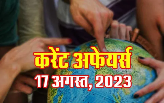 Hindi Current Affairs MCQs: 17 अगस्त, 2023 के महत्वपूर्ण करेंट अफेयर्स वस्तुनिष्ठ प्रश्न (MCQs), सभी परीक्षाओं के लिए उपयोगी