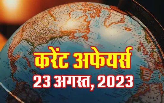 Hindi Current Affairs MCQs: 23 अगस्त, 2023 के महत्वपूर्ण करेंट अफेयर्स वस्तुनिष्ठ प्रश्न (MCQs), सभी परीक्षाओं के लिए उपयोगी
