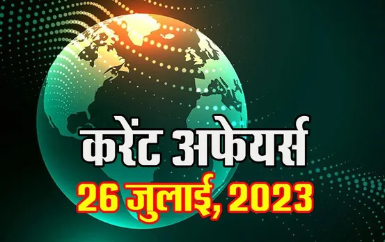 Hindi Current Affairs MCQs: 26 जुलाई, 2023 के महत्वपूर्ण करेंट अफेयर्स वस्तुनिष्ठ प्रश्न (MCQs), सभी परीक्षाओं के लिए उपयोगी