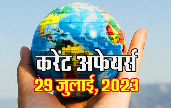 Hindi Current Affairs MCQs: 29 जुलाई, 2023 के महत्वपूर्ण करेंट अफेयर्स वस्तुनिष्ठ प्रश्न (MCQs), सभी परीक्षाओं के लिए उपयोगी