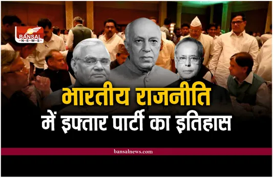 History of Iftar Party : भारतीय राजनीति में इन नेताओं ने शुरू की थी इफ्तार पार्टी की परंपरा?