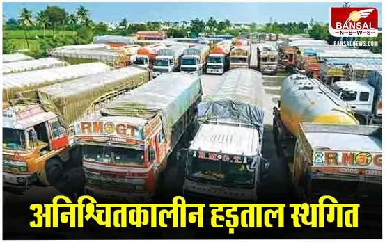 ड्राइवर महासंगठन ने अनिश्चितकालीन हड़ताल को किया स्थगित, काम पर लौटने के दिए आदेश