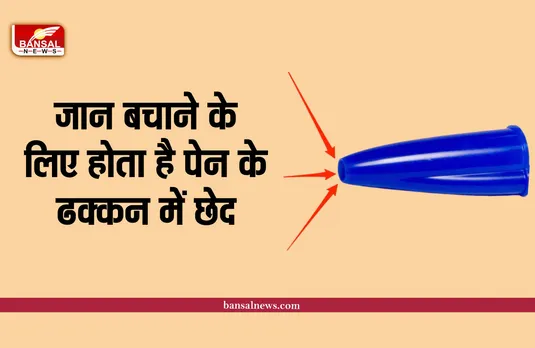 आपकी जान बचाने के लिए दिया जाता है पेन के ढ़क्कन में छेद, जानिए