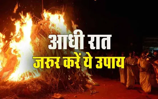 Holi 2024: होलिका दहन की रात बिना बोले जरूर करें ये अचूक उपाय, पलट सकती है किस्मत, ये है करने का सही तरीका