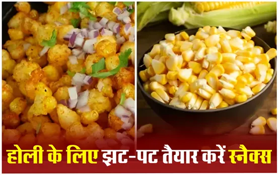उंगलियां चाटते रह जाएंगे मेहमान, होली पार्टी के लिए घर पर ही तैयार करें ये 5 Holi Corn Snacks Recipe