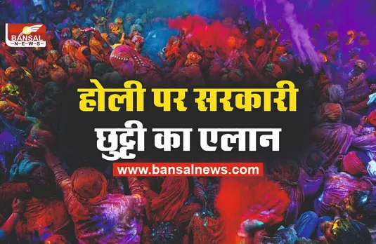 Holi Holiday : होली पर दो दिन की छुट्टी, सरकार ने जारी किया आदेश