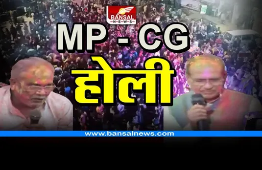 Holi in MP CG : लोगों पर चढ़ा होली का खुमार, सीएम शिवराज सिंह और भूपेश बघेल ने दी प्रदेश वासियों को बधाई